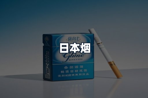 日本烟